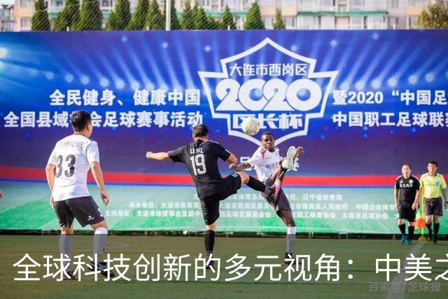 全球科技创新的多元视角：中美之外的崛起