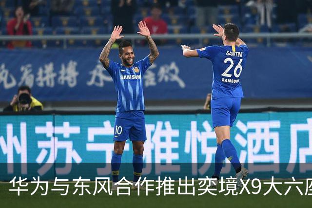 华为与东风合作推出奕境X9大六座增程SUV，24小时内预定量超9000台