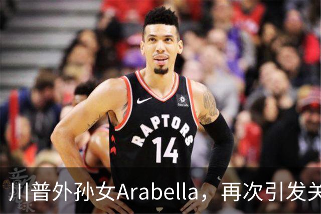 川普外孙女Arabella，再次引发关注！学中文18个月，现已能流利表达