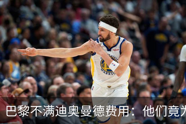 巴黎不满迪奥曼德费用：他们竟为一年前还在踢西乙的球员开出天价