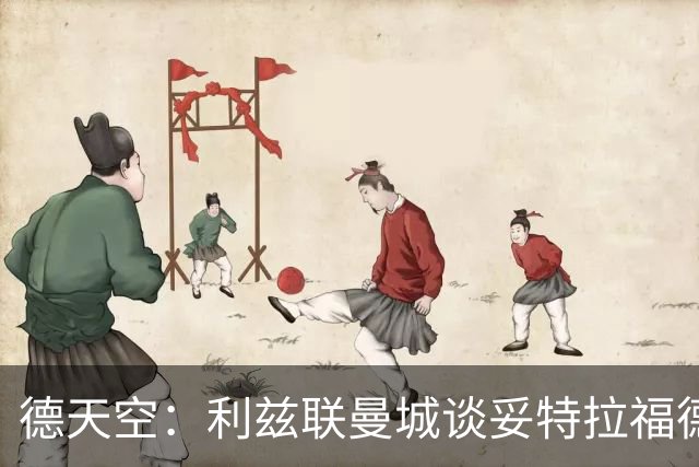 德天空：利兹联曼城谈妥特拉福德交易，转会费4000万镑加浮动条款