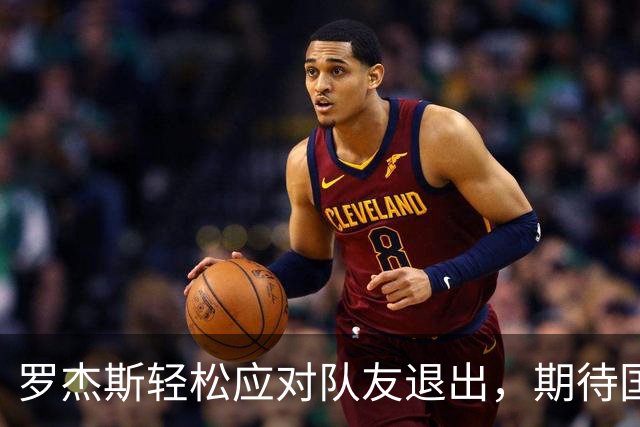 罗杰斯轻松应对队友退出，期待国足表现
